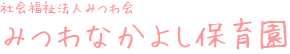 社会福祉法人みつわ会　みつわなかよし保育園　｜　千葉県八千代市保育園